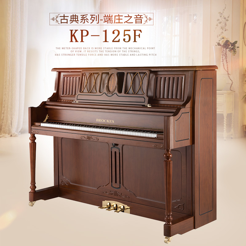 布鲁克斯钢琴——端庄之音 米字背古典系列KP-125F  专业版