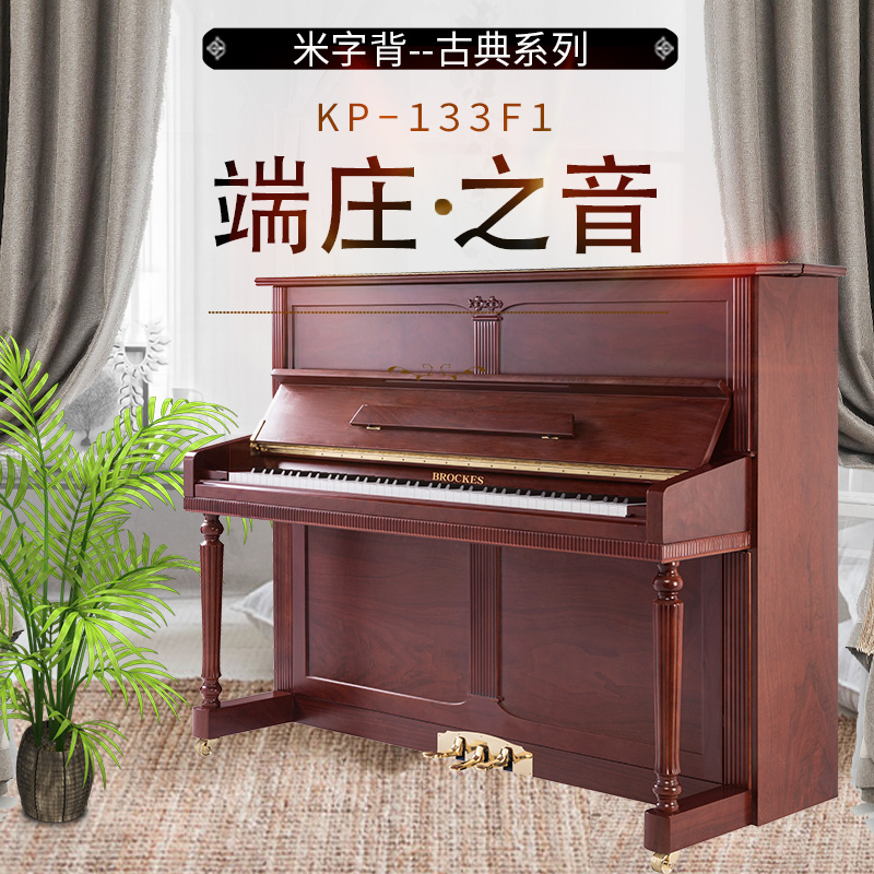 布鲁克斯钢琴——端庄之音 米字背古典系列KP-133F1  专业版