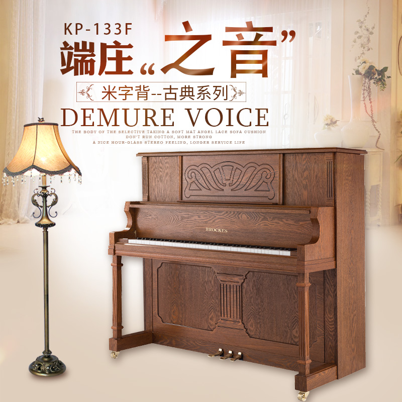 布鲁克斯钢琴——端庄之音 米字背古典系列KP-133F  专业版