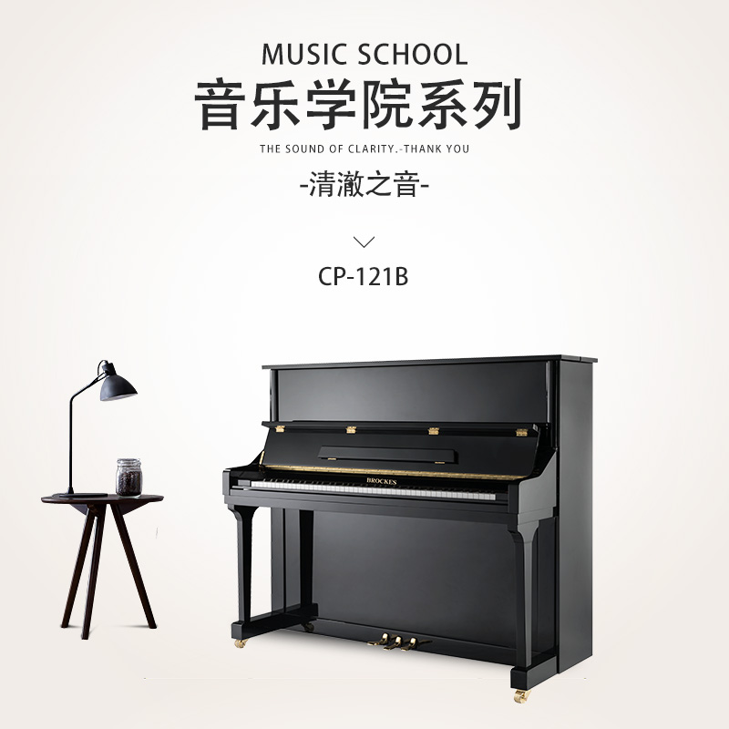 布鲁克斯钢琴——清澈之音 米字背至尊系列CP-121B  专业版