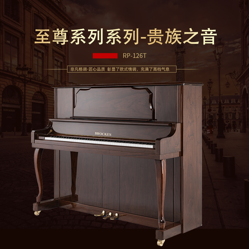 布鲁克斯钢琴——贵族之音 米字背至尊系列RP-126T 专业版