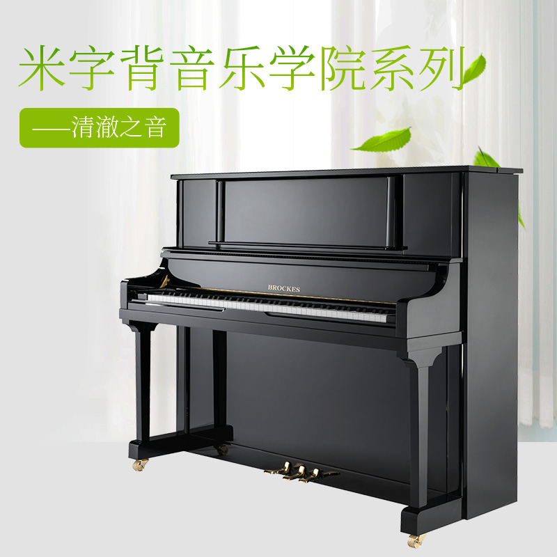 布鲁克斯钢琴——清澈之音 米字背音乐学院系列CP-125B 演奏版