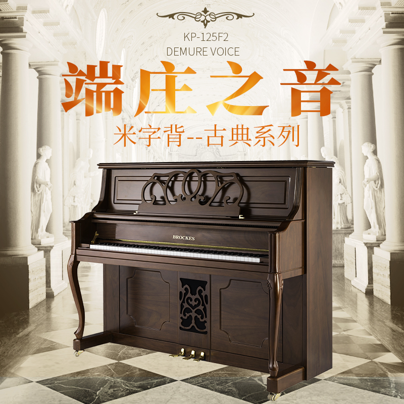 布鲁克斯钢琴——端庄之音 米字背古典系列KP-125F2  专业版