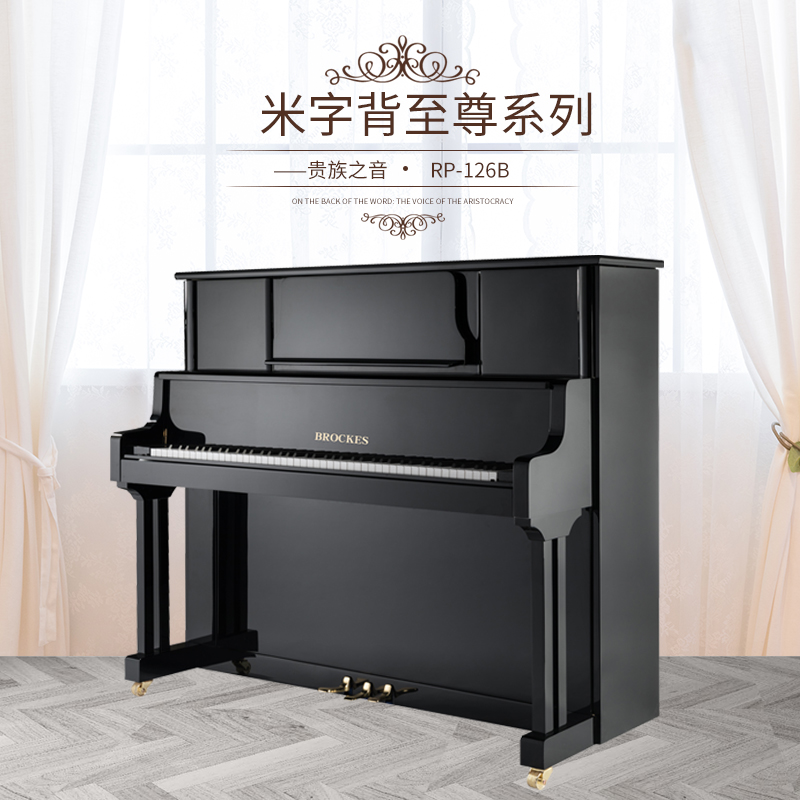 布鲁克斯钢琴——贵族之音 米字背至尊系列RP-126B  专业版