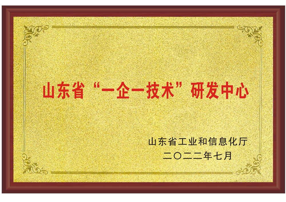 山東省“一企一技術(shù)”研發(fā)中心