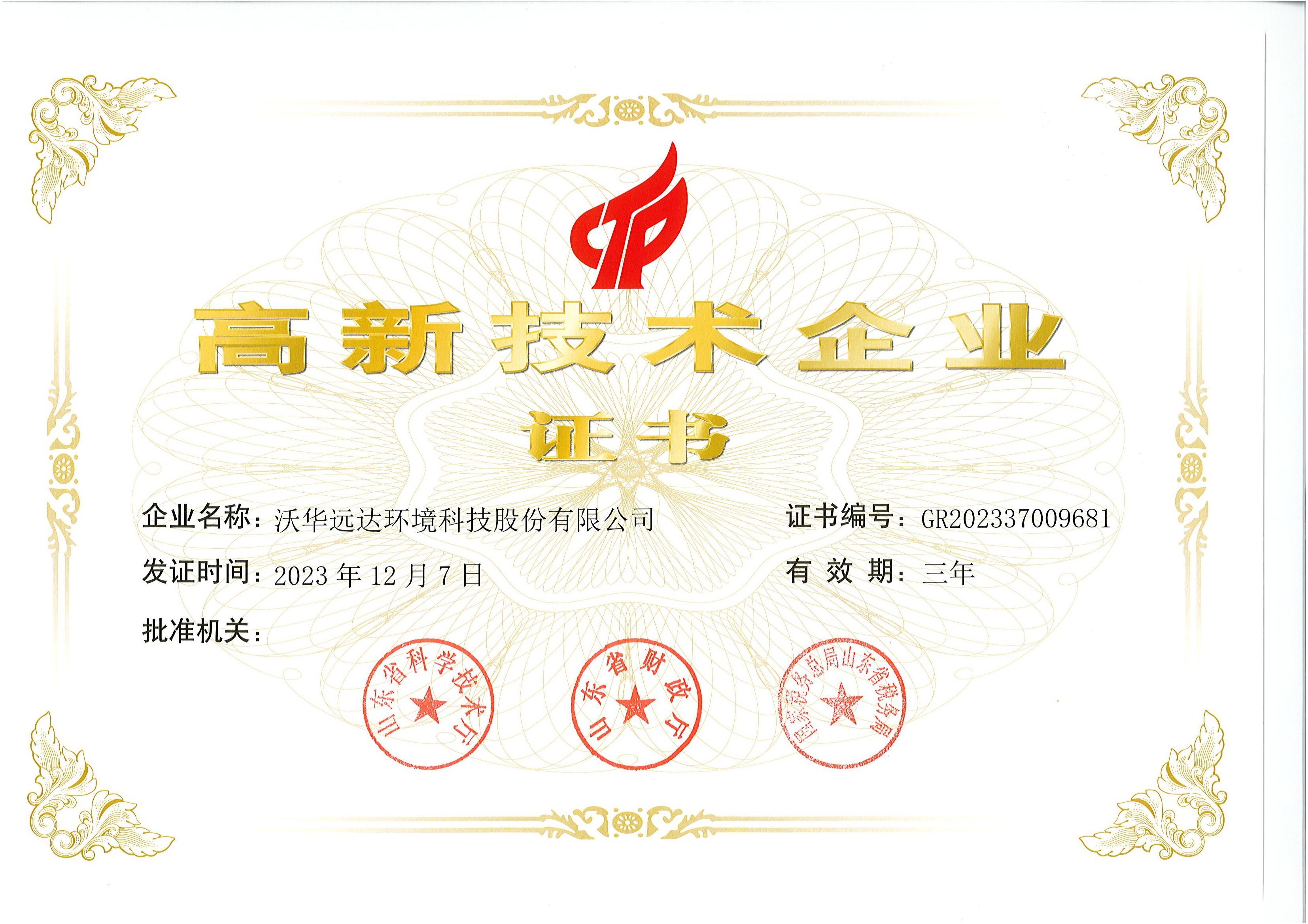 高新技术企业