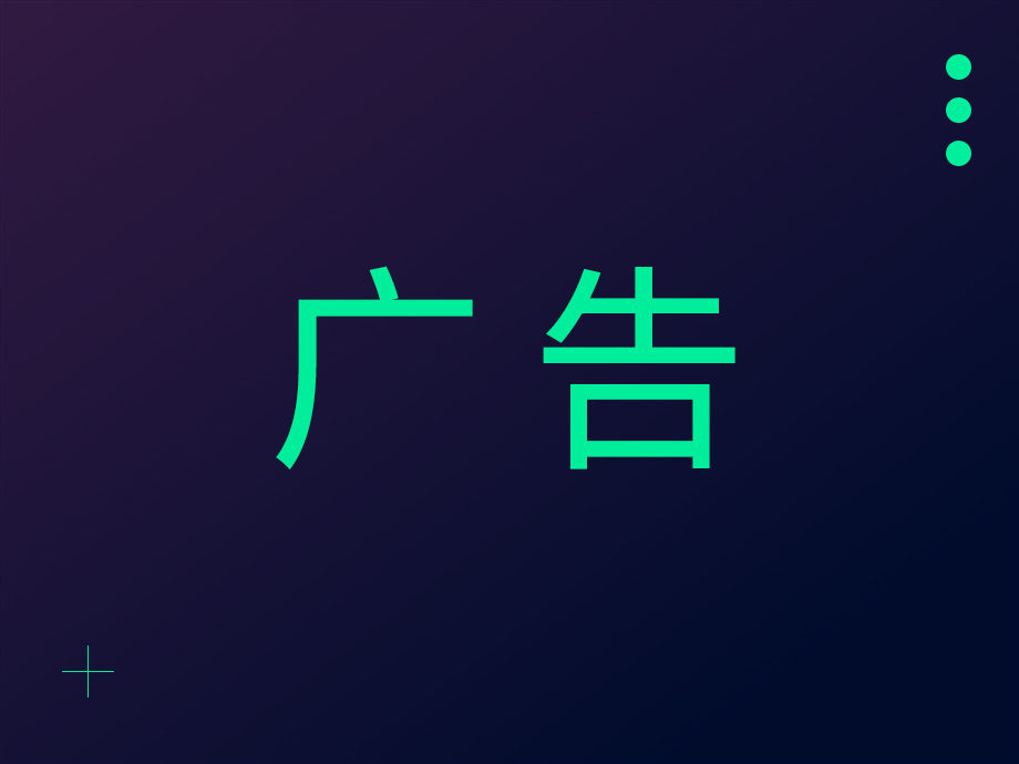广告