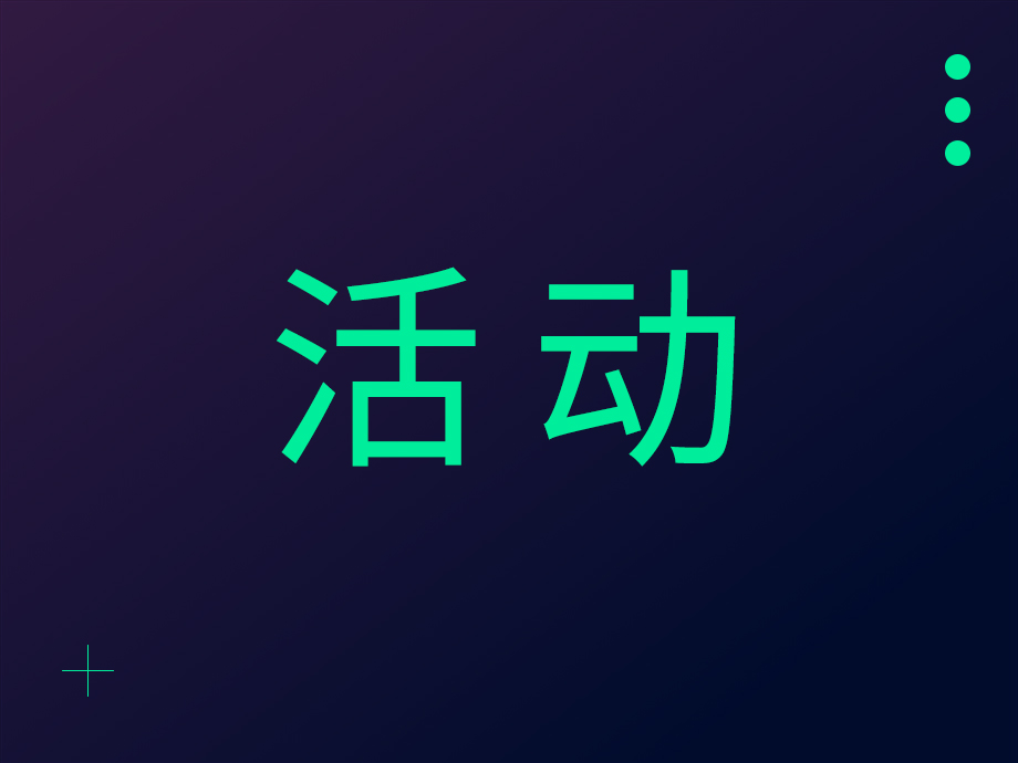 活动