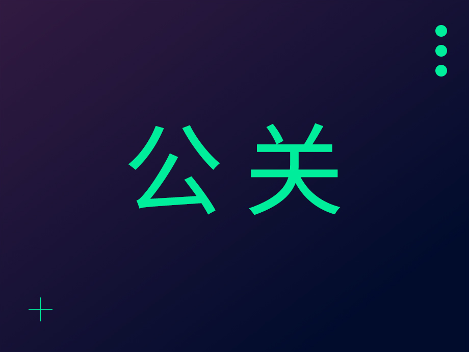公关