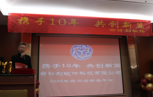 云计划软件科技有限公司郑州站2020新春年会