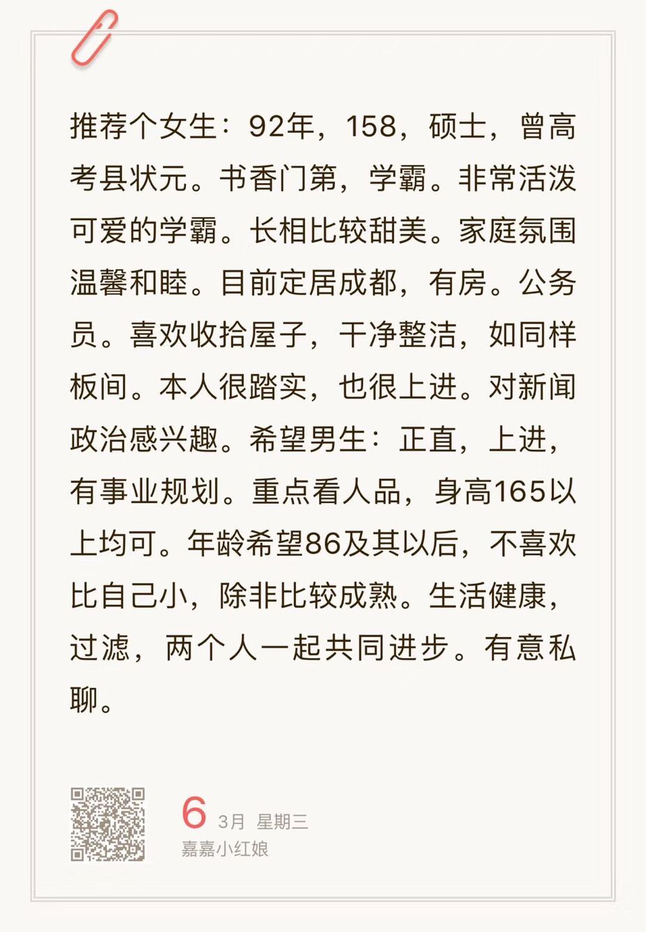 92年，158，硕士，有房，高考县状元，踏实，长相甜美，性格活泼可爱