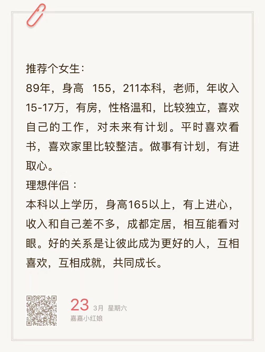 89年，155,211本科，老师，年收入15-17w，有房，性格温和