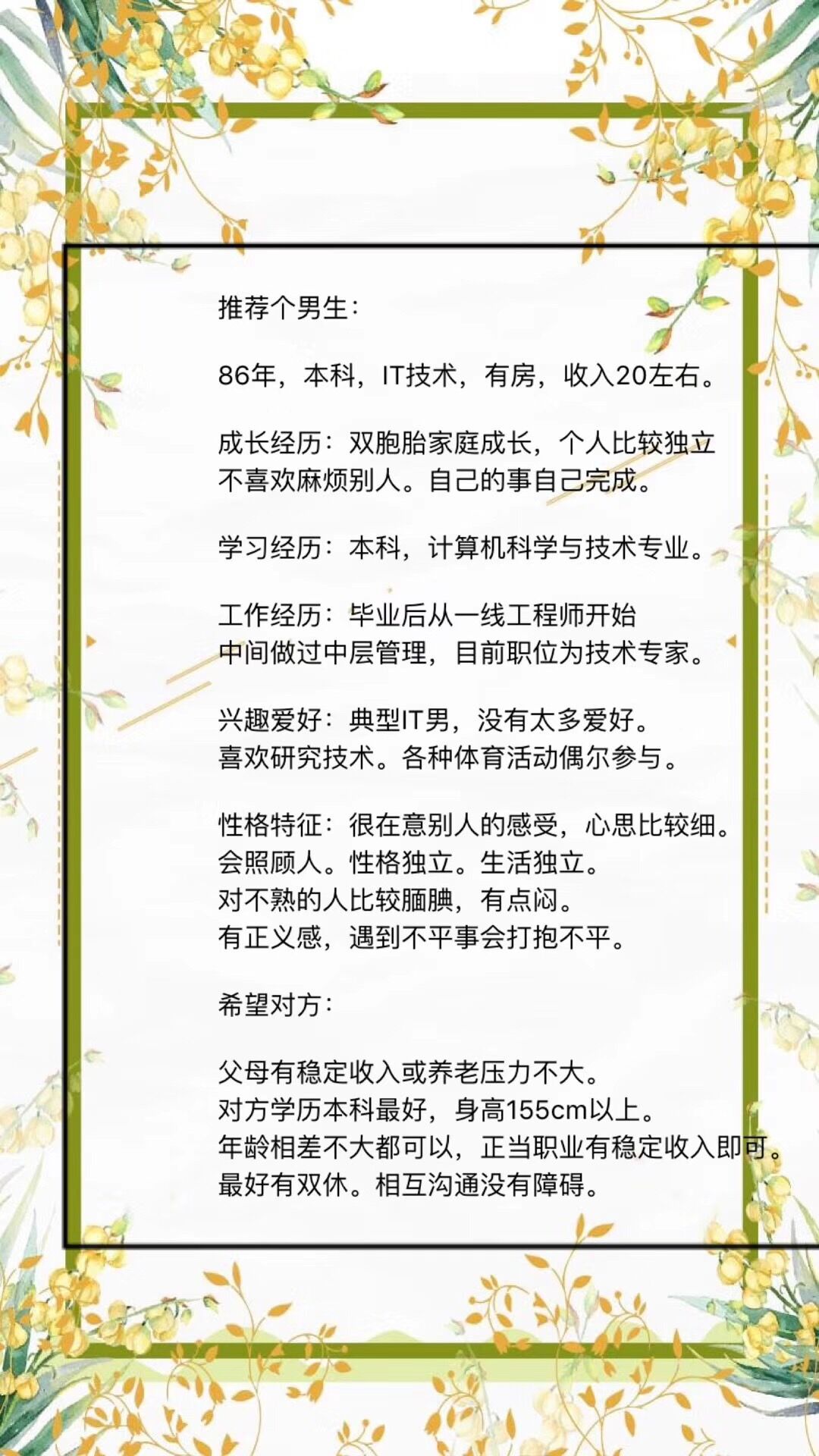 86年，本科，IT技术，有房，年收入20w+，心思细腻，独立，正义