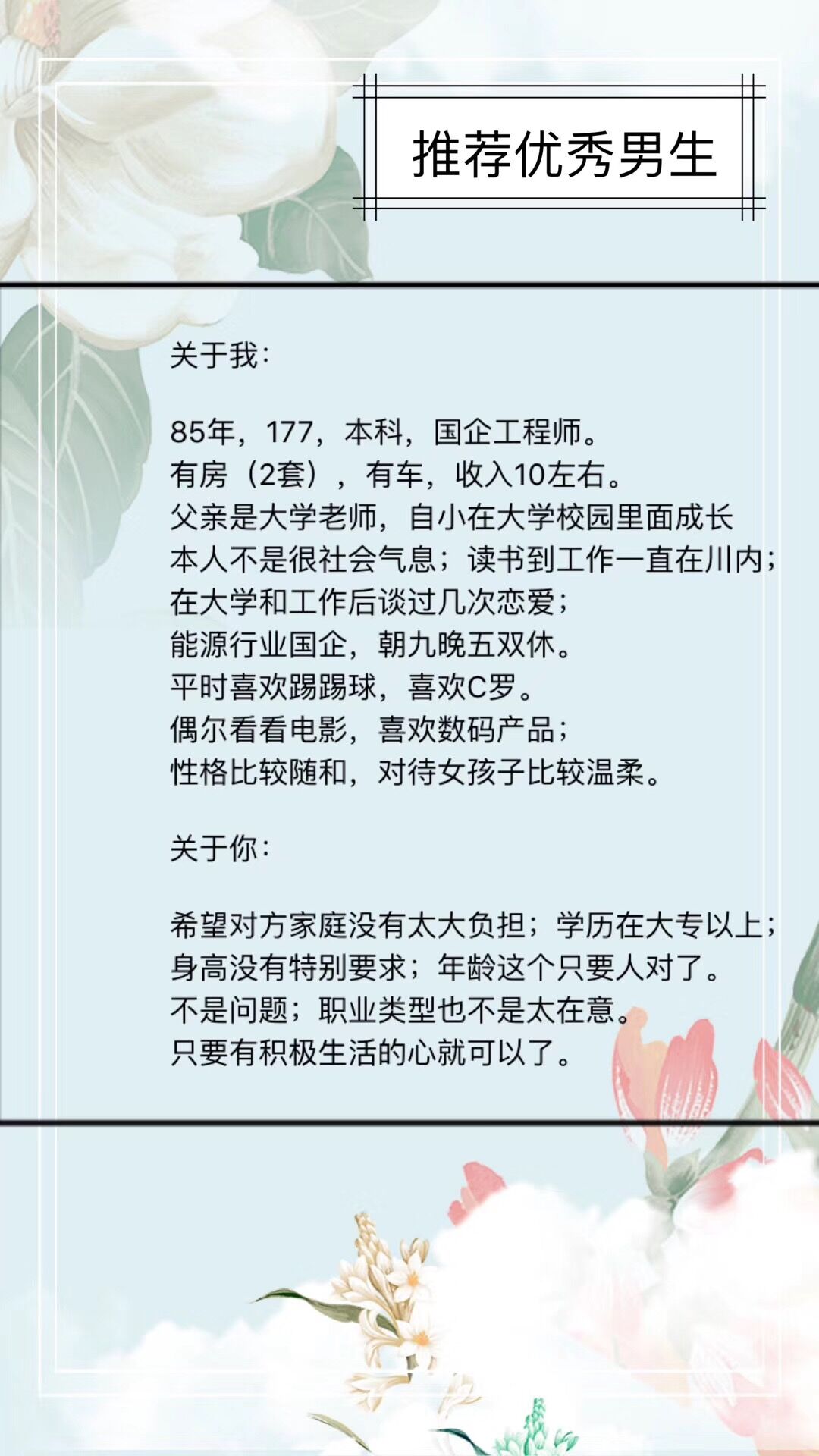 85年，177，本科，国企工程师，有房两套，有车，收入10w+，性格随和