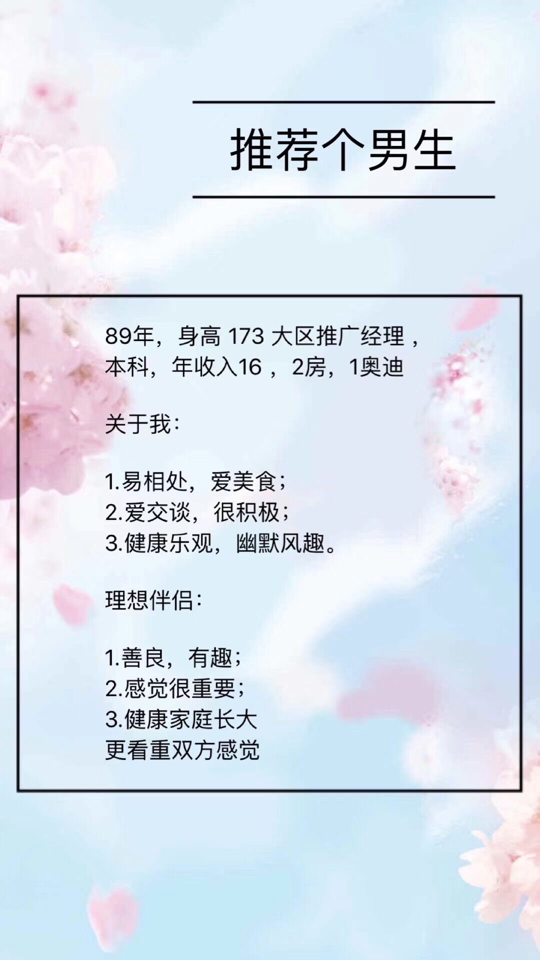 89年，173，推广经理，本科，年收入16w，2房1奥迪，易相处，乐观幽默