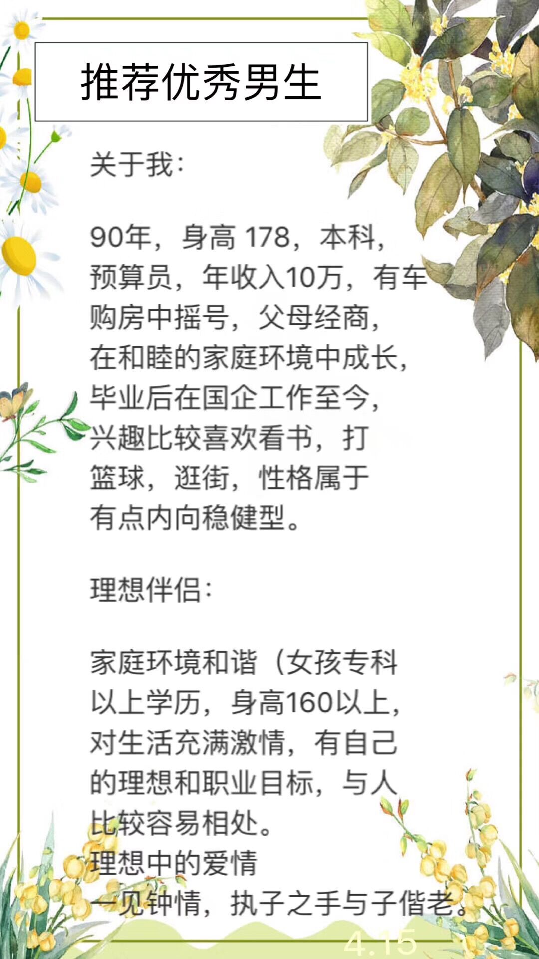 90年，178，本科 ，预算员，年收入10w，有车购房摇号中，稳健