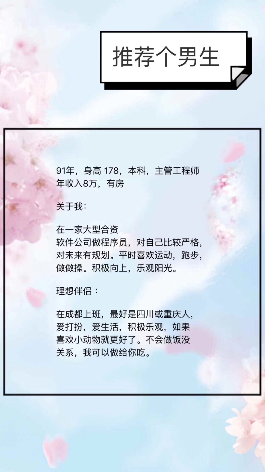 91年，178，本科，主管工程师，年收入8w，有房，乐观阳光，积极向上