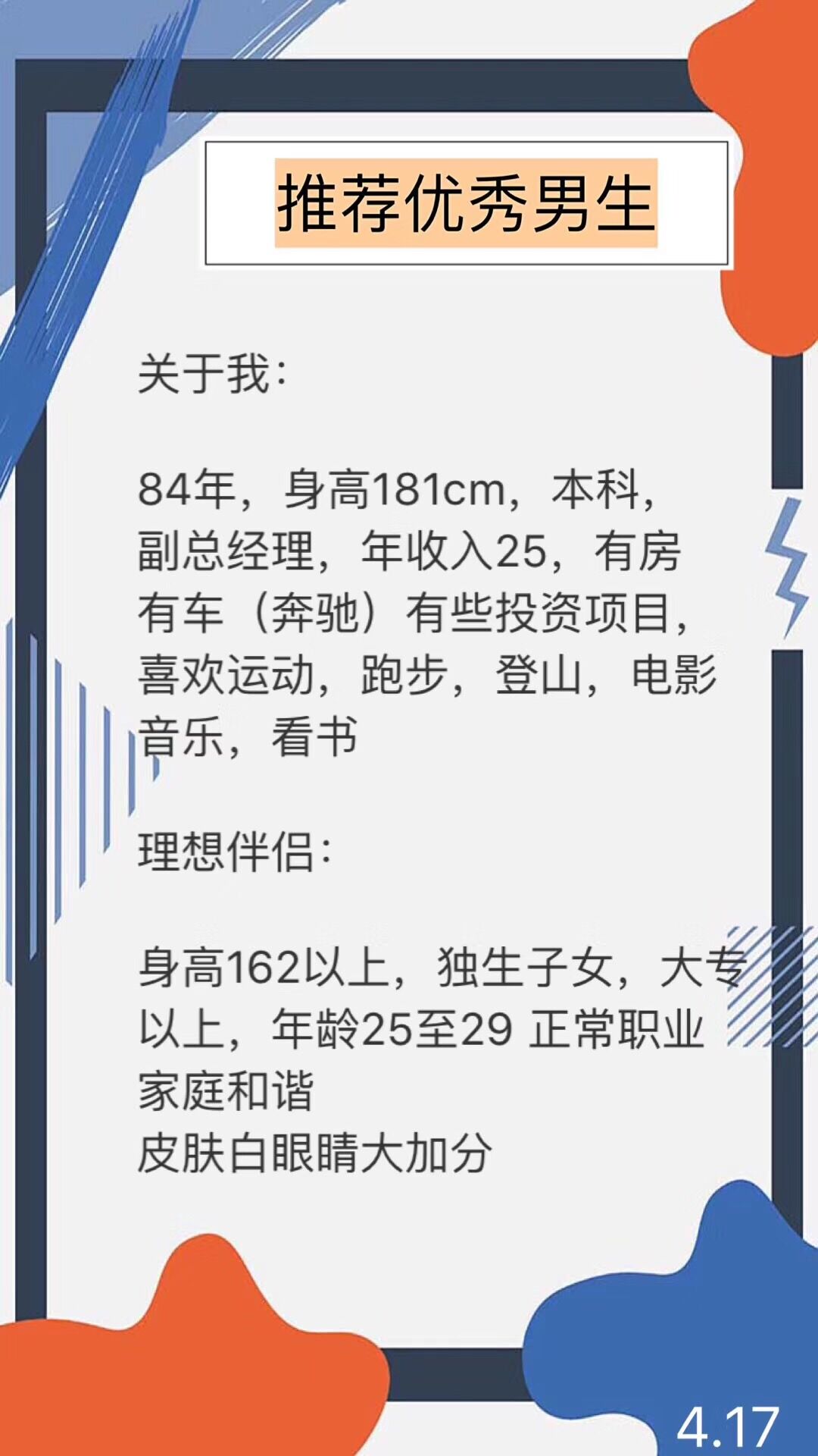 84年，181，本科，副总经理，年收入25w，有房有车（奔驰），有些投资项目