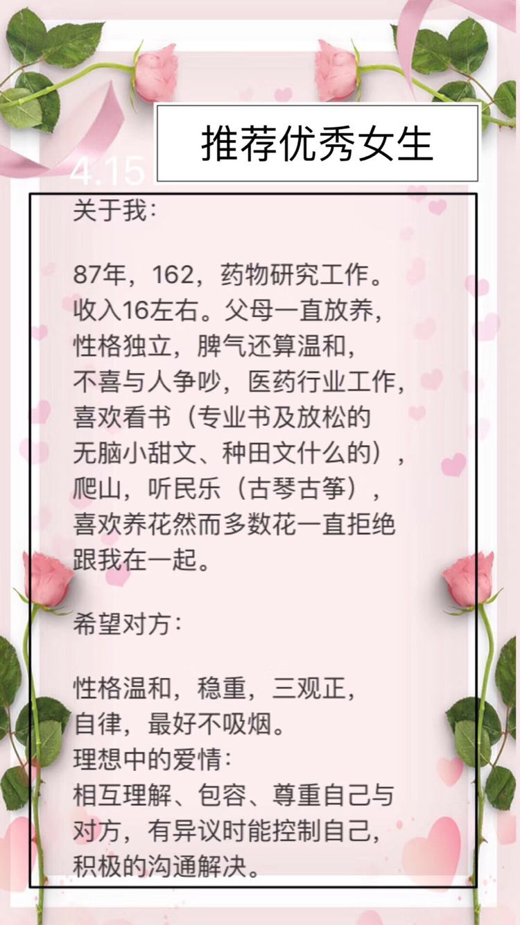 87年，162，药物研究工作，收入16w，性格独立温和，喜欢养花爬山