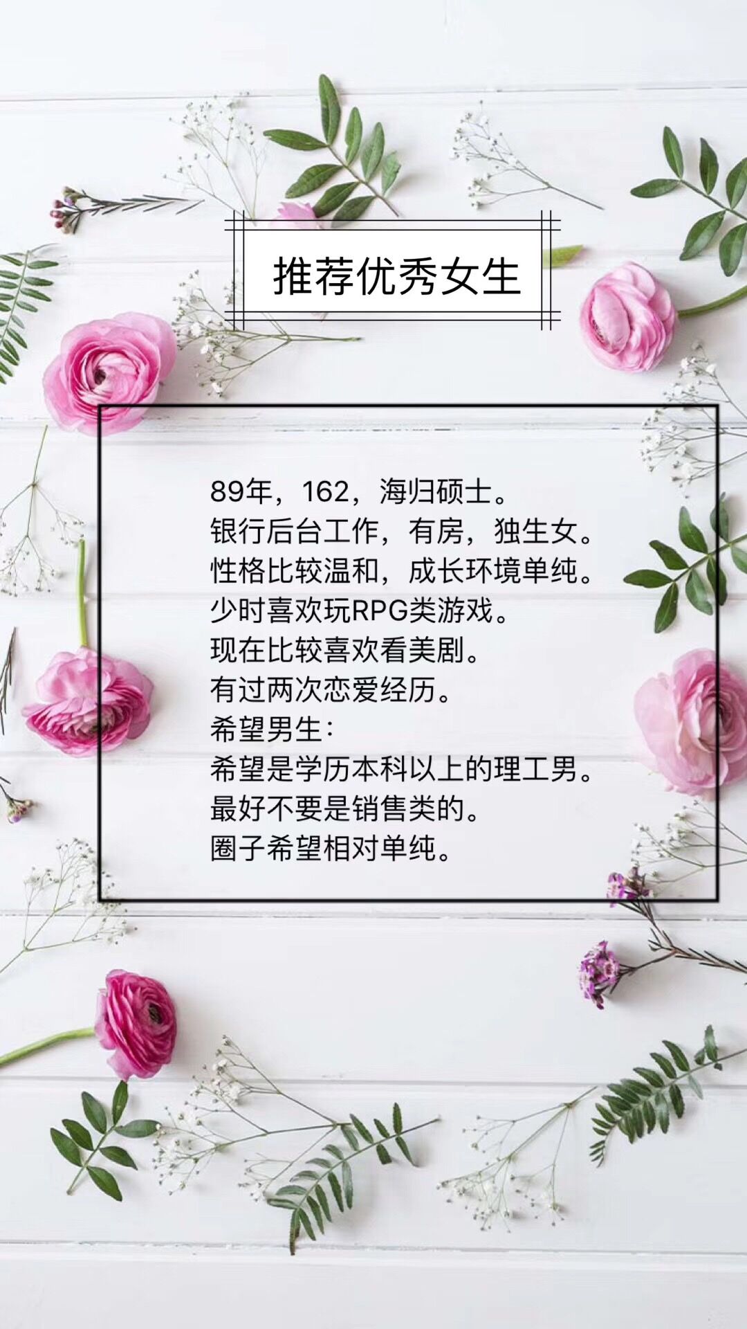 89年，162，海归硕士，银行后台，有房，性格温和，成长环境单纯