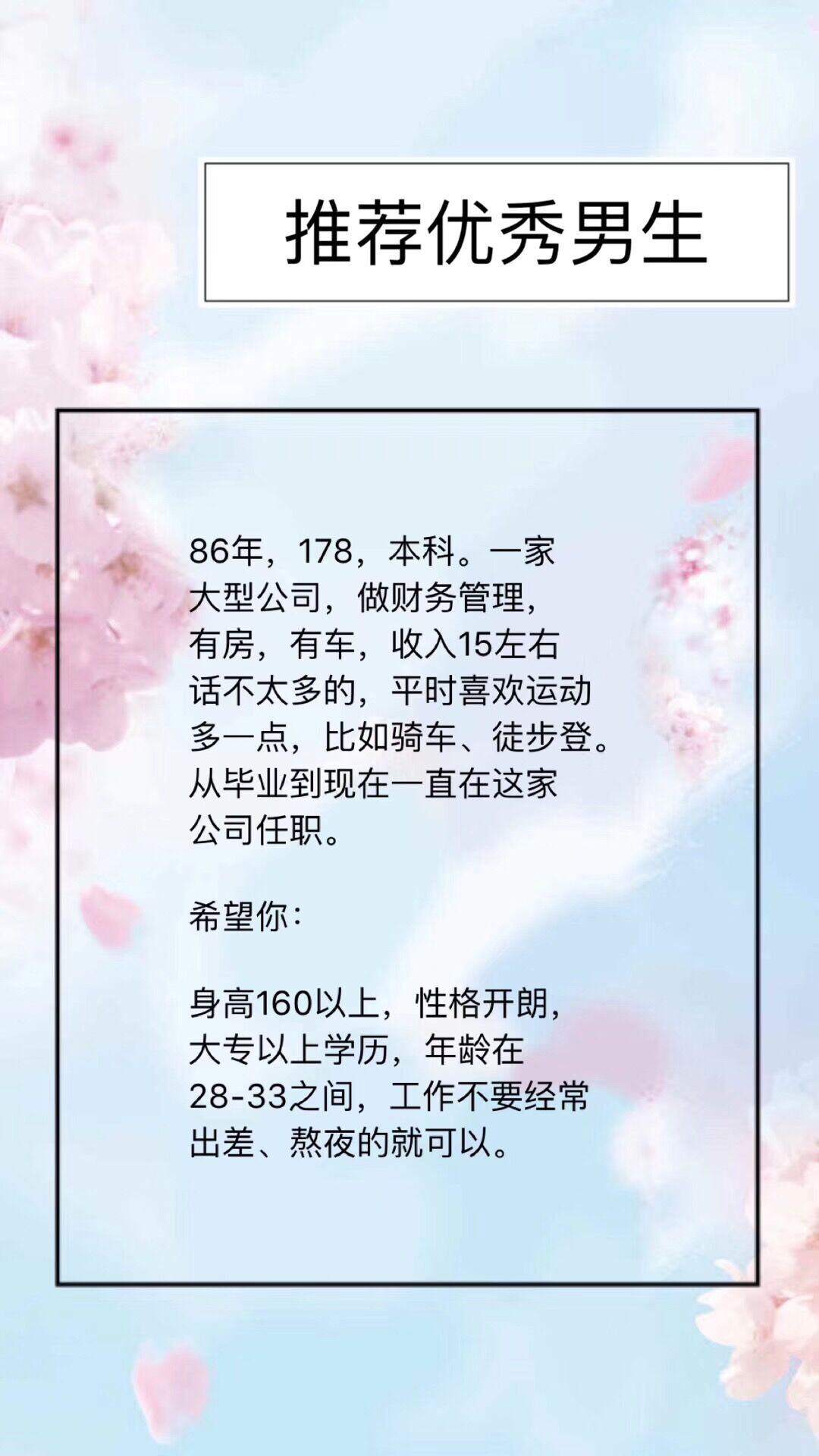 86年，178，本科，财务管理，有房有车，收入15w，喜欢运动话不多