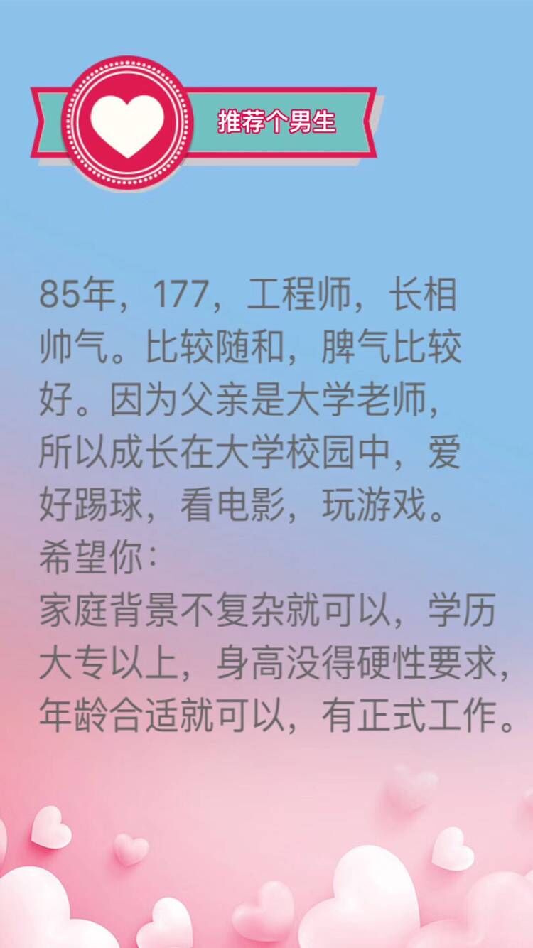 85年，177，工程师，长相帅气，随和，爱踢球看电影