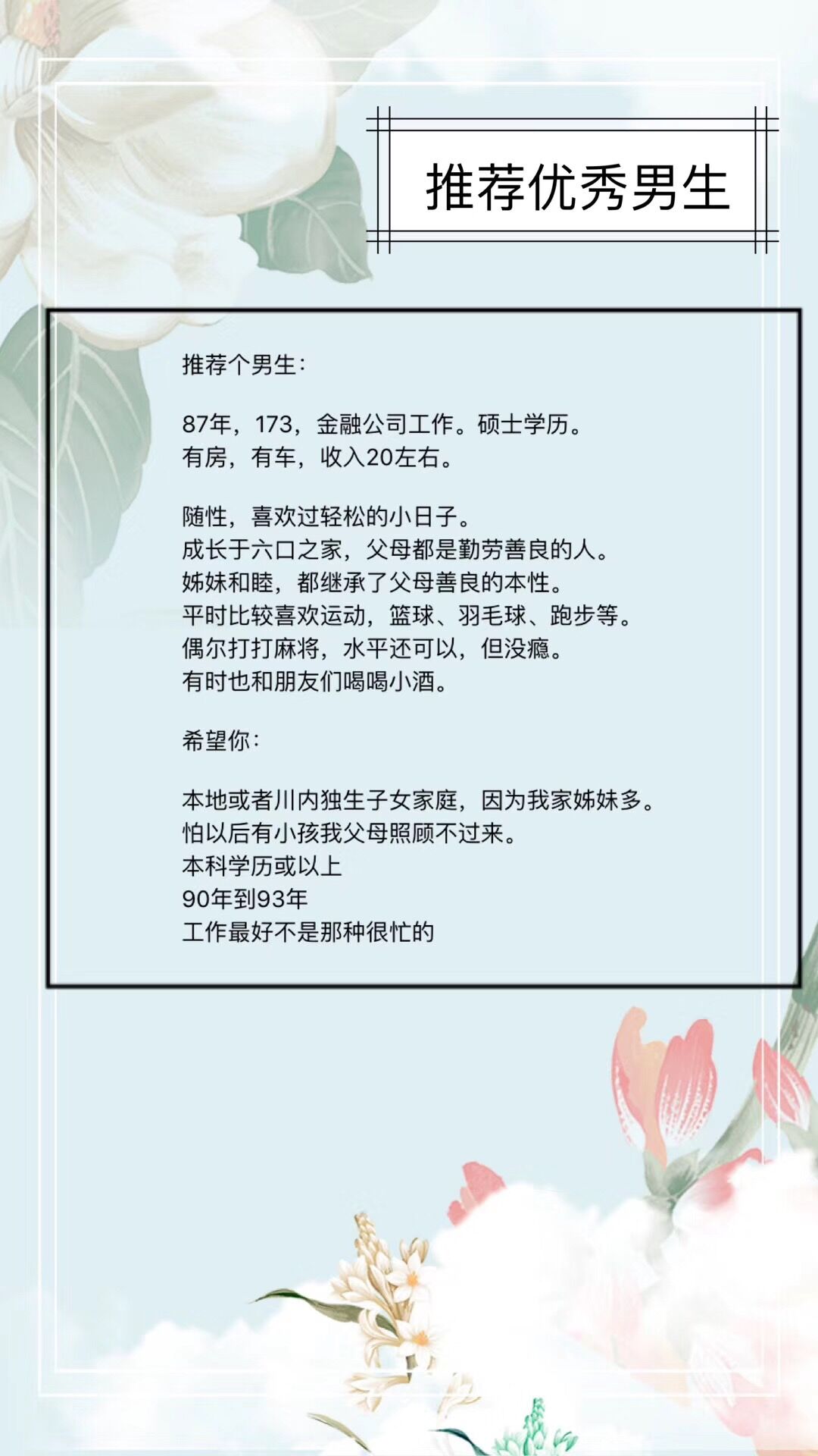 87年，173，金融公司，硕士学历，有房有车，收入20w+，随性，喜欢运动打篮球