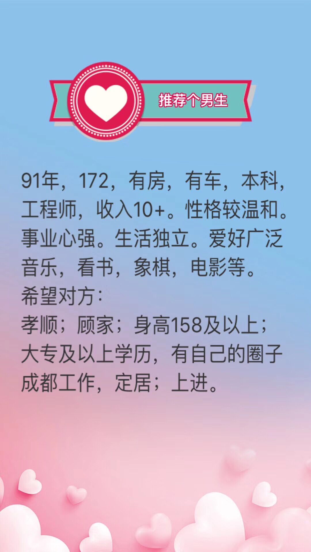 91年，172，有房有车，本科，工程师，收入10w+，性格温和，事业心强