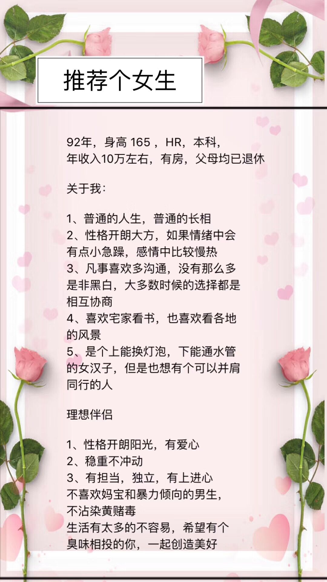 92年，165，HR，本科，年收入10w，有房，开朗大方