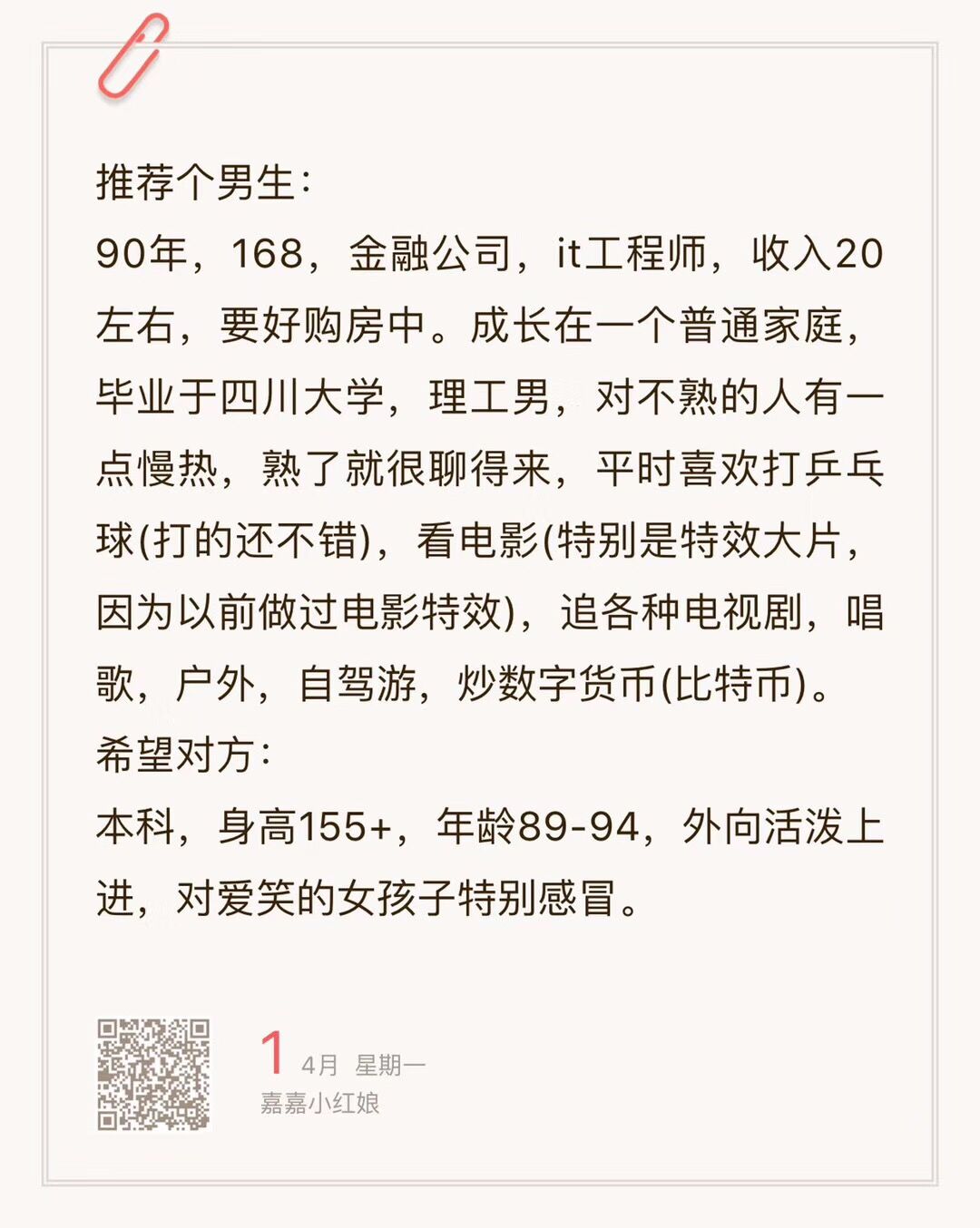 90年，168，IT工程师，收入20w+，购房中，喜欢打乒乓， 看电影