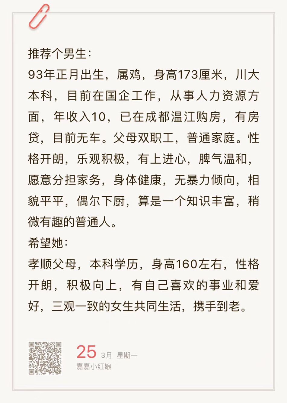 93年，173，川大本科，从事人力资源，年收入10w，有房，性格开朗