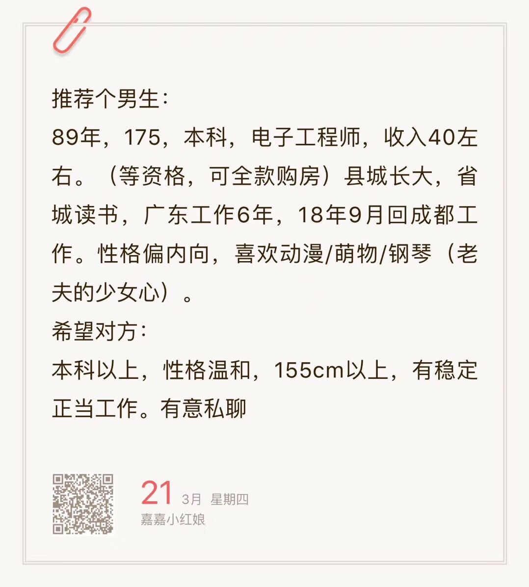 89年，175，本科，电子工程师，收入40w+，喜欢动漫