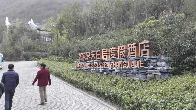 张家界禾田居度假酒店地下室