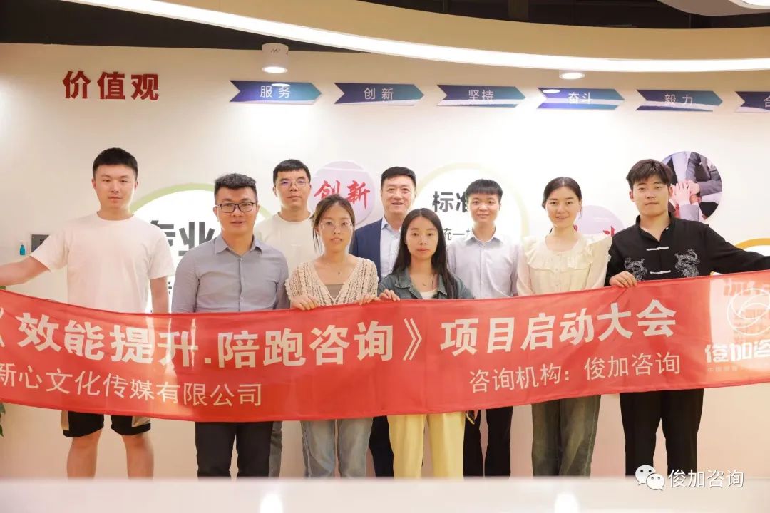 俊加咨询-上海新心文化陪跑咨询正式启动