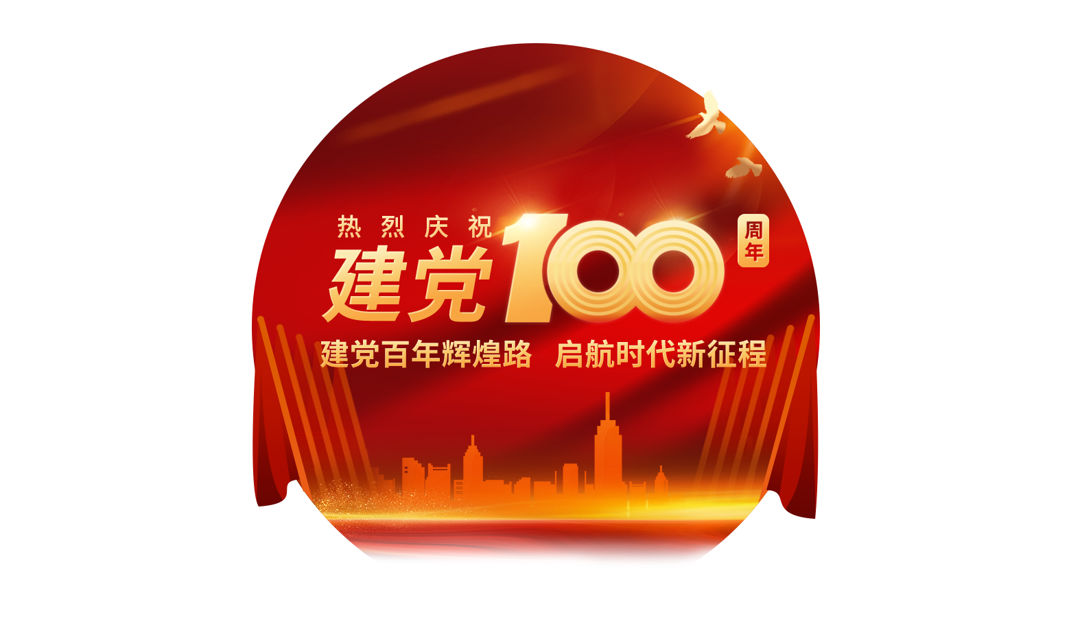 奋斗百年路，启航新征程
