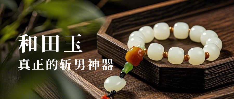 和田玉，真正的斩男神器