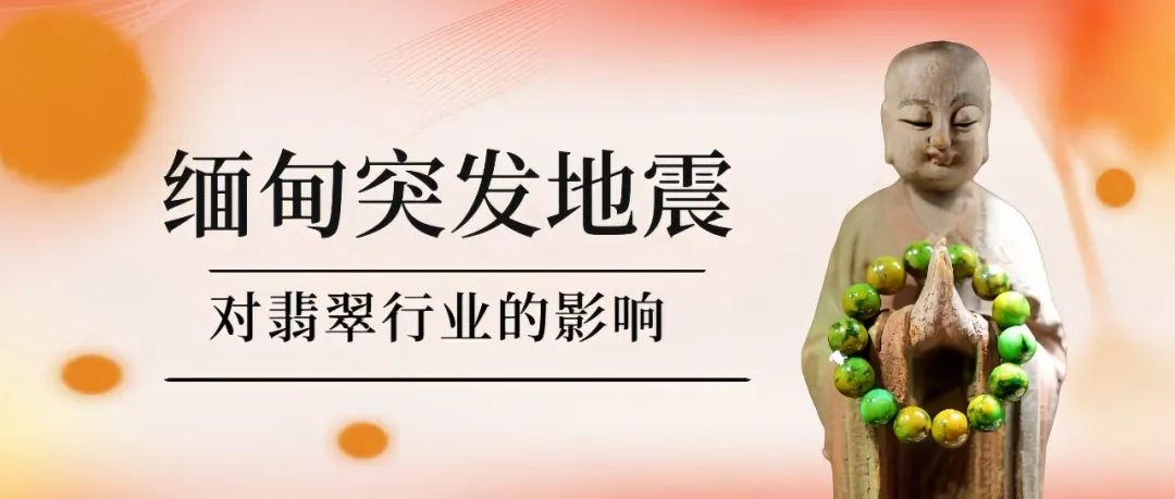 缅甸突发地震，翡翠市场或将大变天？