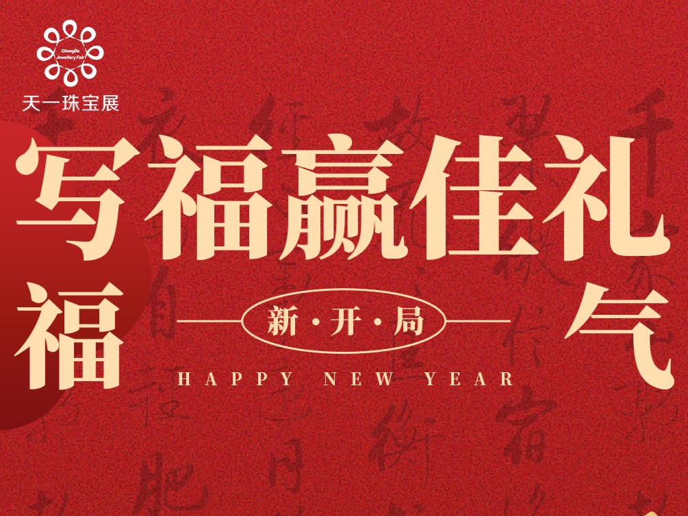 【新春好礼】写福送好礼，福气新开局！