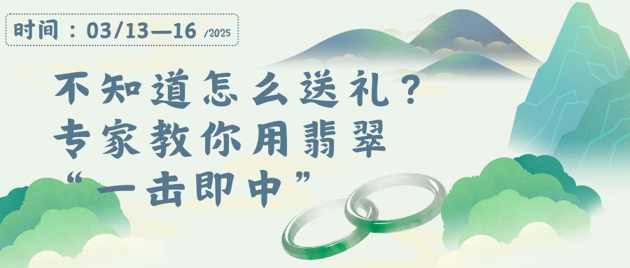 年年送礼犯愁，专家教你用翡翠“一击即中”
