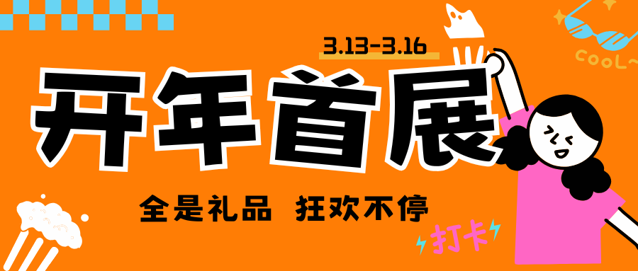 羊毛薅到爽，珠宝展福利发放中！4大活动，8大福利…