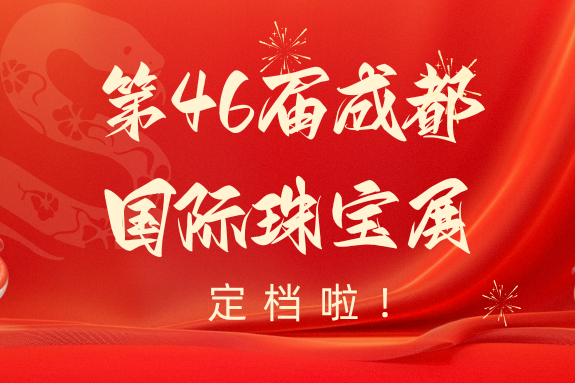 【震撼来袭】成都国际珠宝展定档啦！免费预约门票，迎新年好运！文末有福利哟~