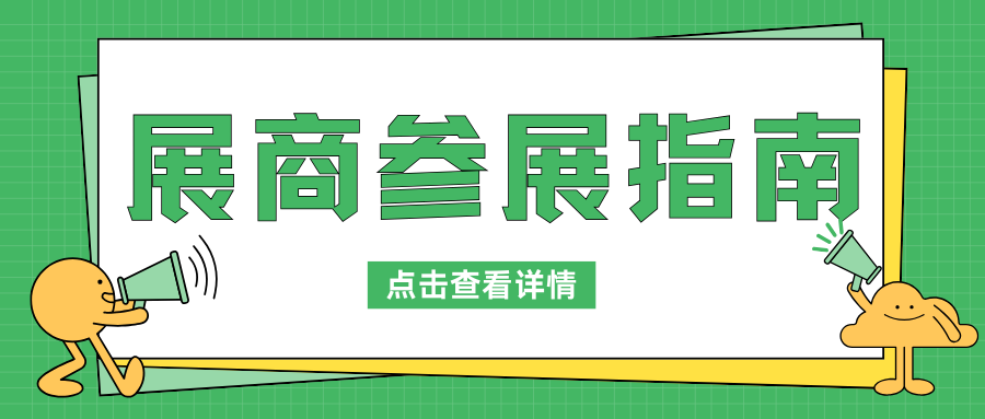 展商请注意！这些参展事项必看！