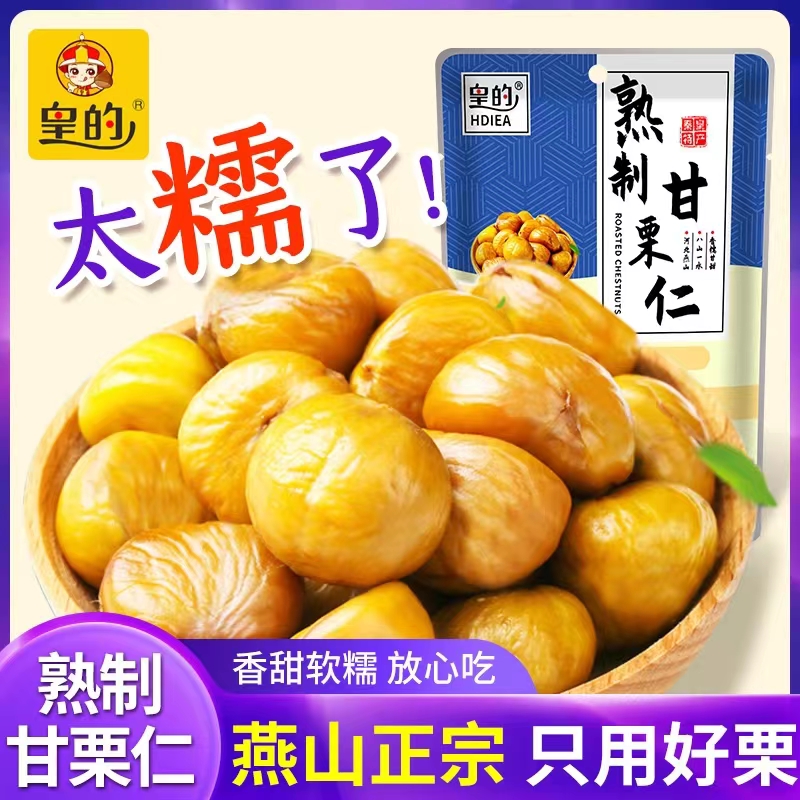 皇的甘栗仁80g*2袋正宗青龙板栗仁即食熟栗干果小包装燕山零食