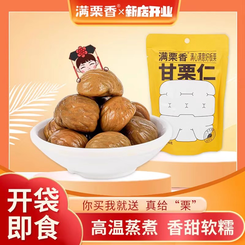 满栗香原味甘栗仁88g 袋装即食板栗仁  休闲零食坚果 河北板栗