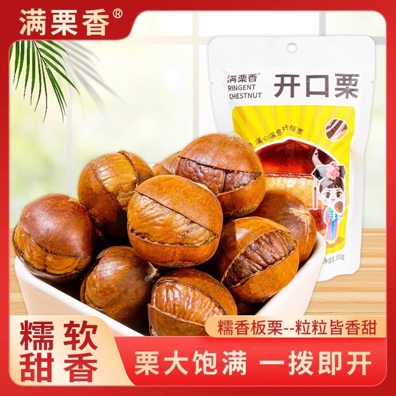 满栗香开口栗100g 带壳熟栗子 袋装即食板栗仁 休闲零食坚果小吃