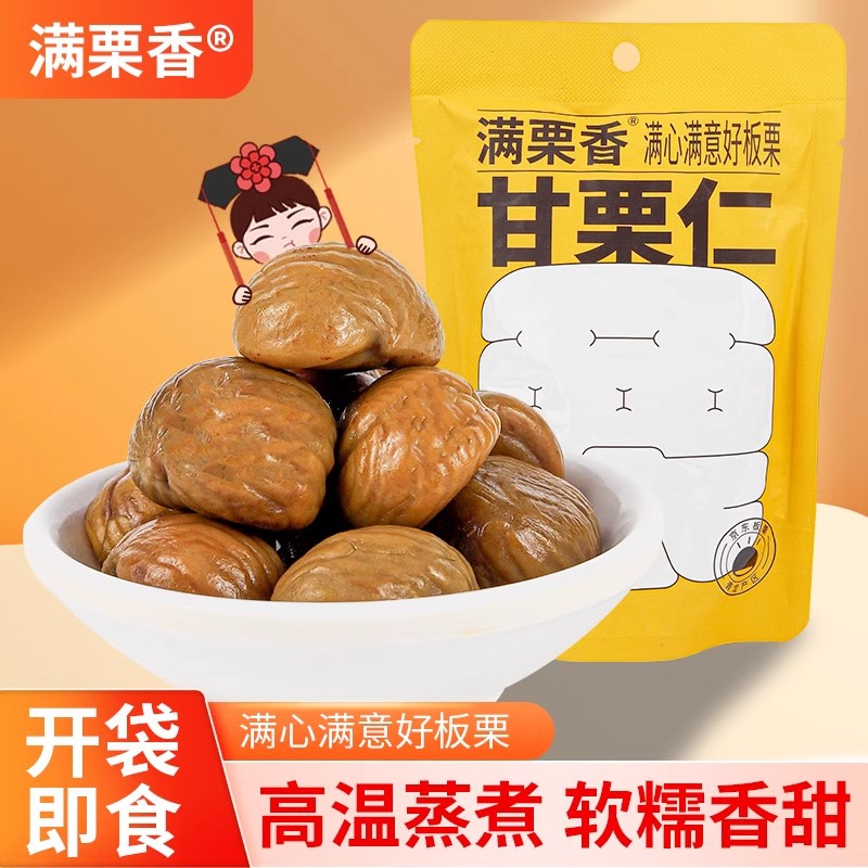 满栗香原味甘栗仁88g*5 袋装熟制板栗仁 休闲零食坚果 河北板栗