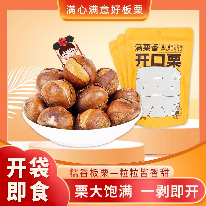 满栗香开口栗88g*3 袋装熟栗子 开袋即食 休闲零食坚果 河北特产