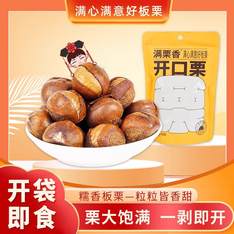 满栗香开口栗88g 开袋即食板栗 带壳熟栗子休闲零食小吃 河北特产