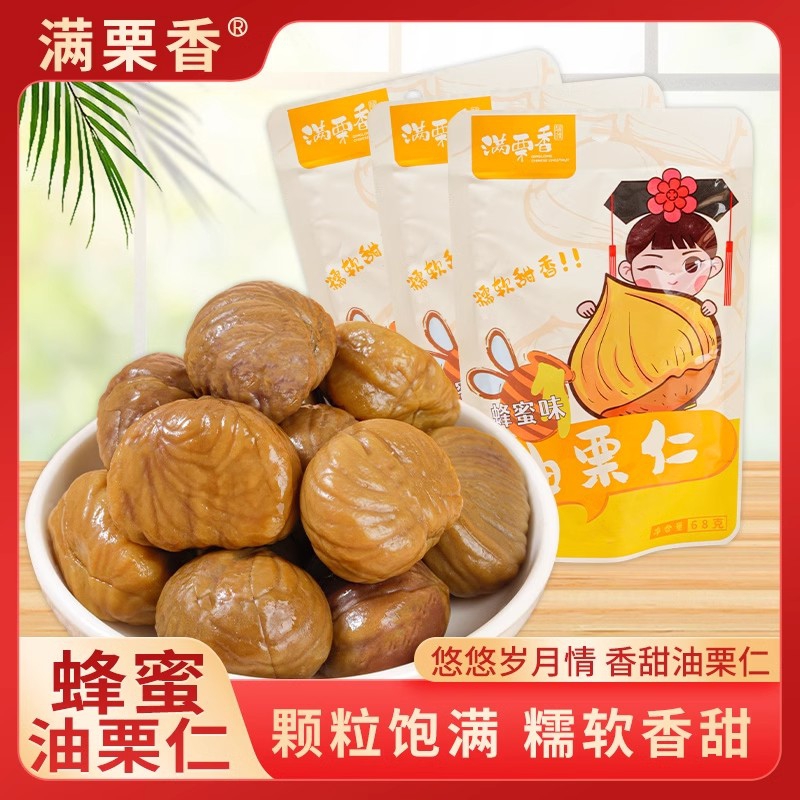 满栗香蜂蜜味油栗仁68g*3袋装熟栗子 休闲零食坚果 开袋即食板栗