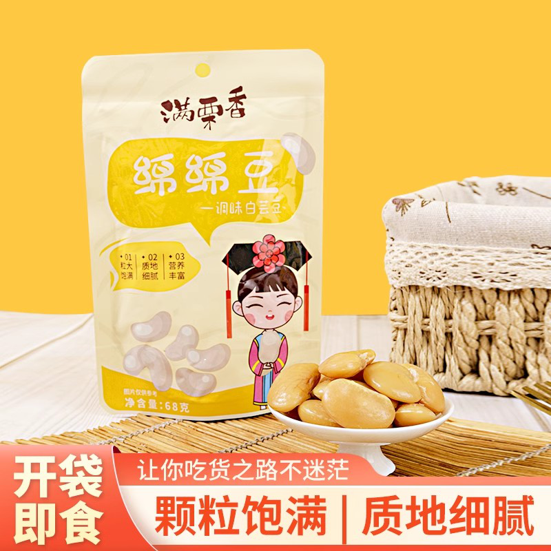 满栗香即食白芸豆68g*3 解馋小零食 健康零食 办公休闲食品